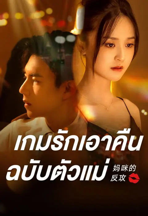 เกมรักเอาคืนฉบับตัวแม่