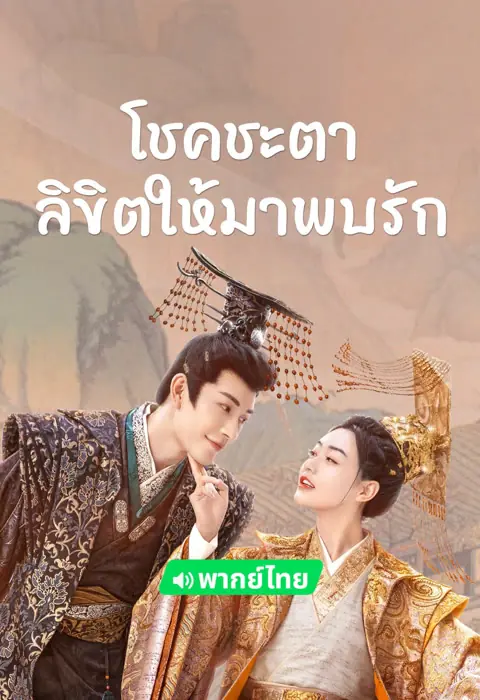 โชคชะตาลิขิตให้มาพบรัก พากย์ไทย เต็มเรื่อง (ครบทุกตอน)