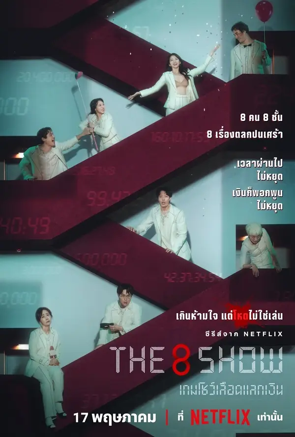 The 8 Show (2024) เกมโชว์เลือดแลกเงิน