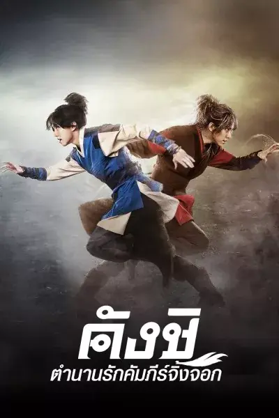 Kangchi, the Beginning คังชิ ตำนานรักคัมภีร์จิ้งจอก