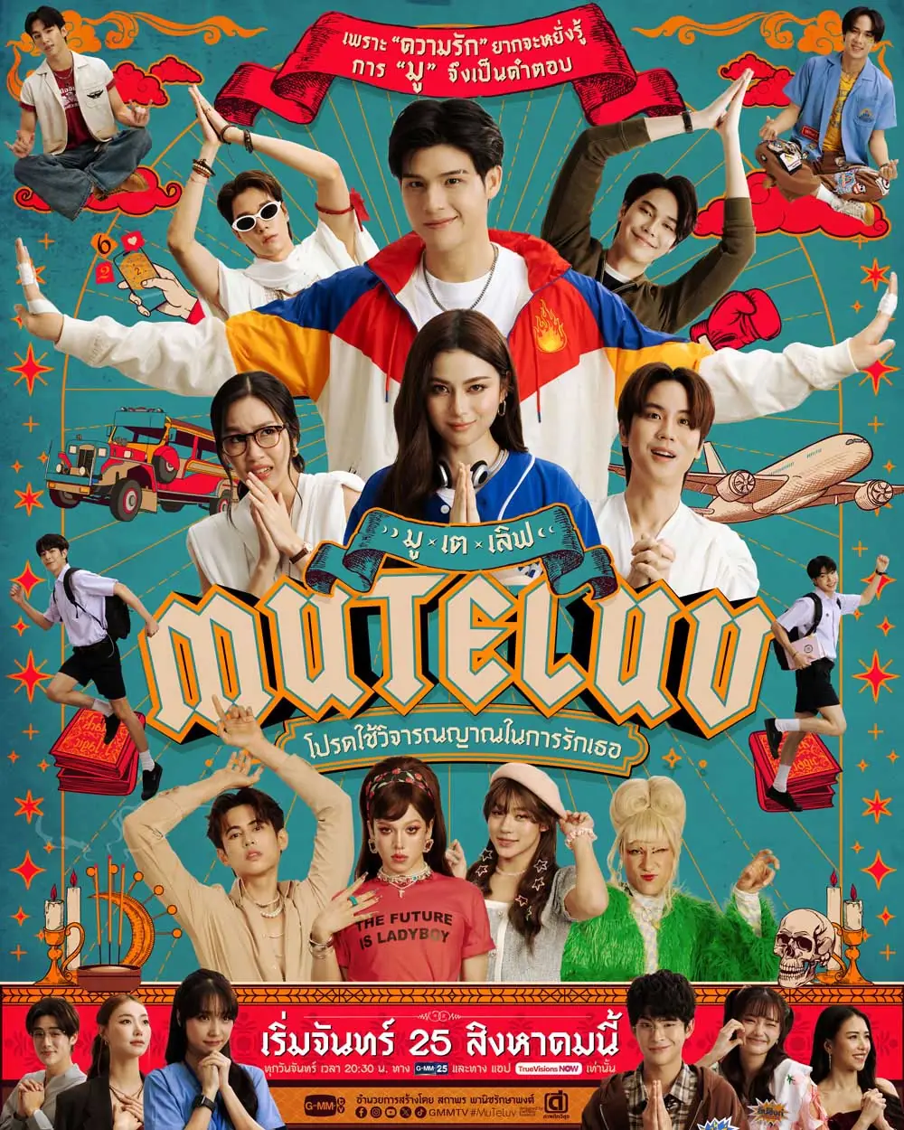 MuTeLuv (2025) โปรดใช้วิจารณญาณในการรักเธอ จบเรื่อง