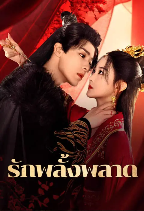 Mistaken Love (2025) รักพลั้งพลาด