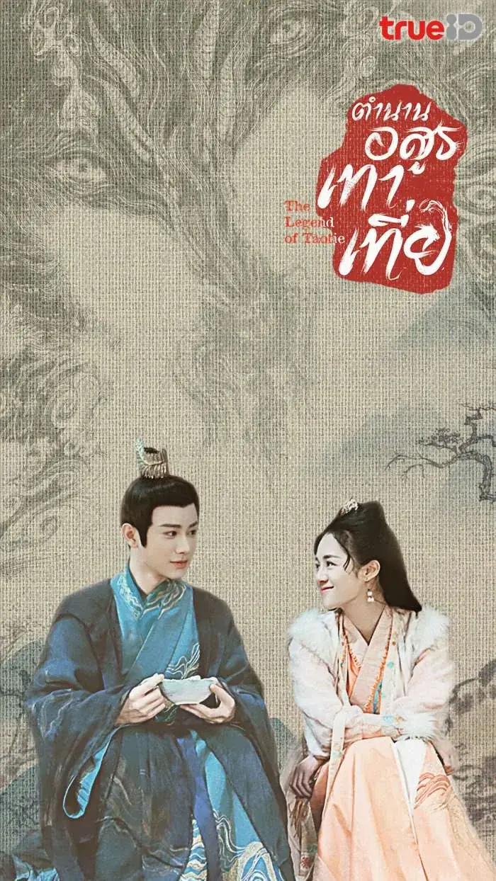 The Legend of Taotie (2024) ตำนานอสูรเทาเที่ย พากย์ไทย END