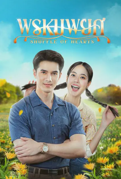 Shuffle of Hearts (2025) พรหมพยศ ครบทุกตอน