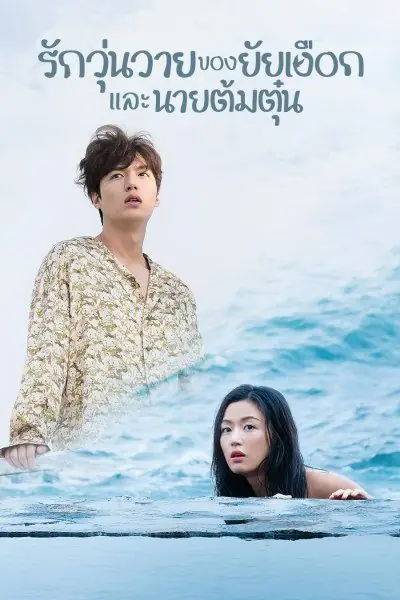 เงือกสาวตัวร้ายกับนายต้มตุ๋น (2016)