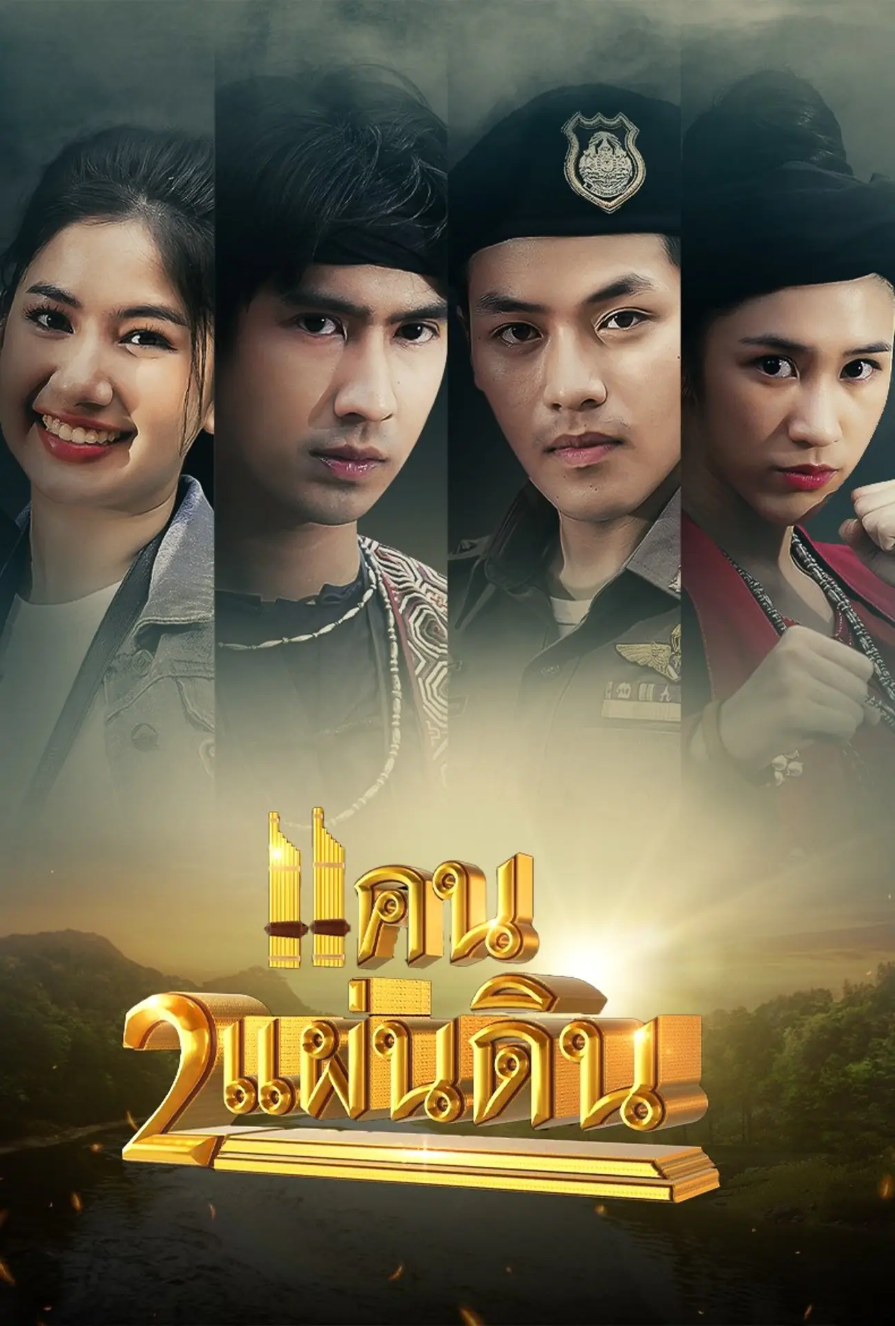 แคน 2 แผ่นดิน (2023) พากย์ไทย (ครบทุกตอน)