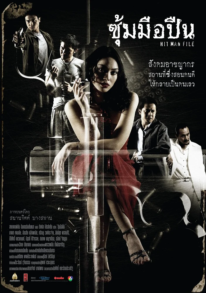 Hit Man File (2005) ซุ้มมือปืน