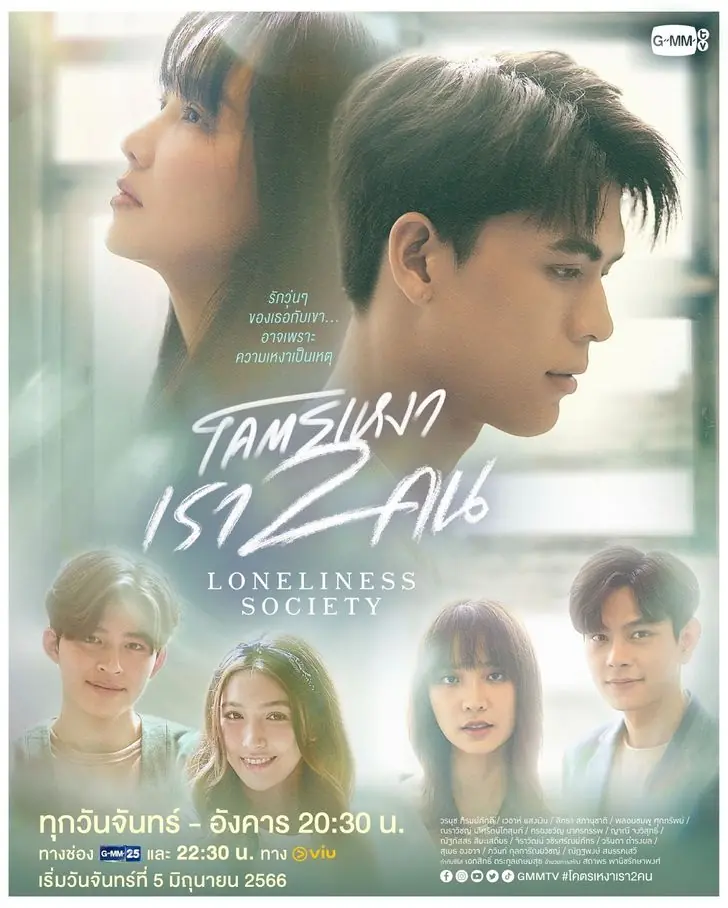 Loneliness Society (2023) โคตรเหงา เรา 2 คน (เต็มเรื่อง)