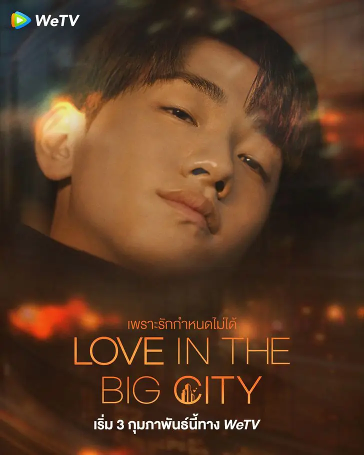 Love in the Big City (2024) เพราะรัก กำหนดไม่ได้