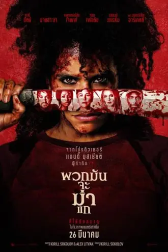 They Will Kill You (2026) พวกมันจะฆ่าแก