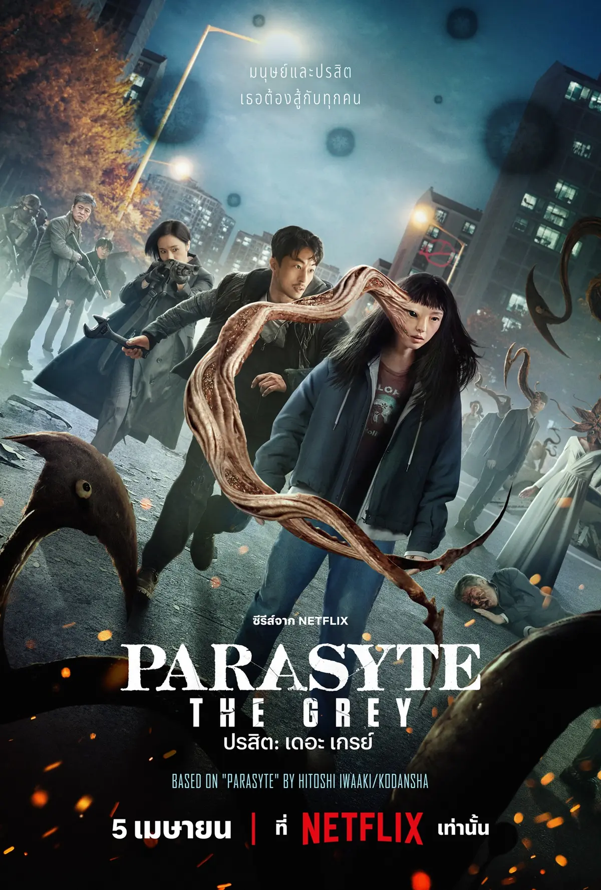 Parasyte: The Grey ปรสิต: เดอะ เกรย์ พากย์ไทย (จบเรื่อง)