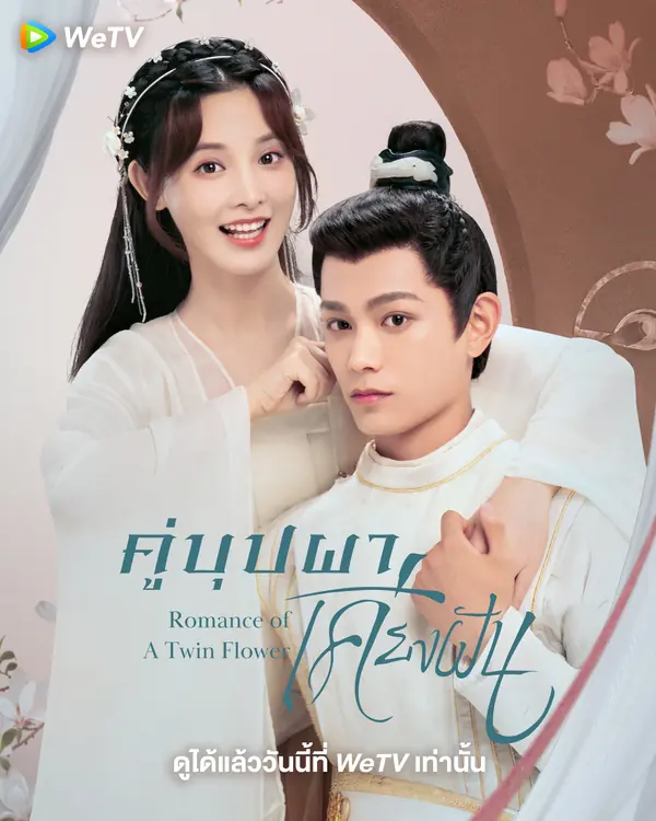 Romance of a Twin Flower คู่บุปผา เคียงฝัน พากย์ไทย (END)