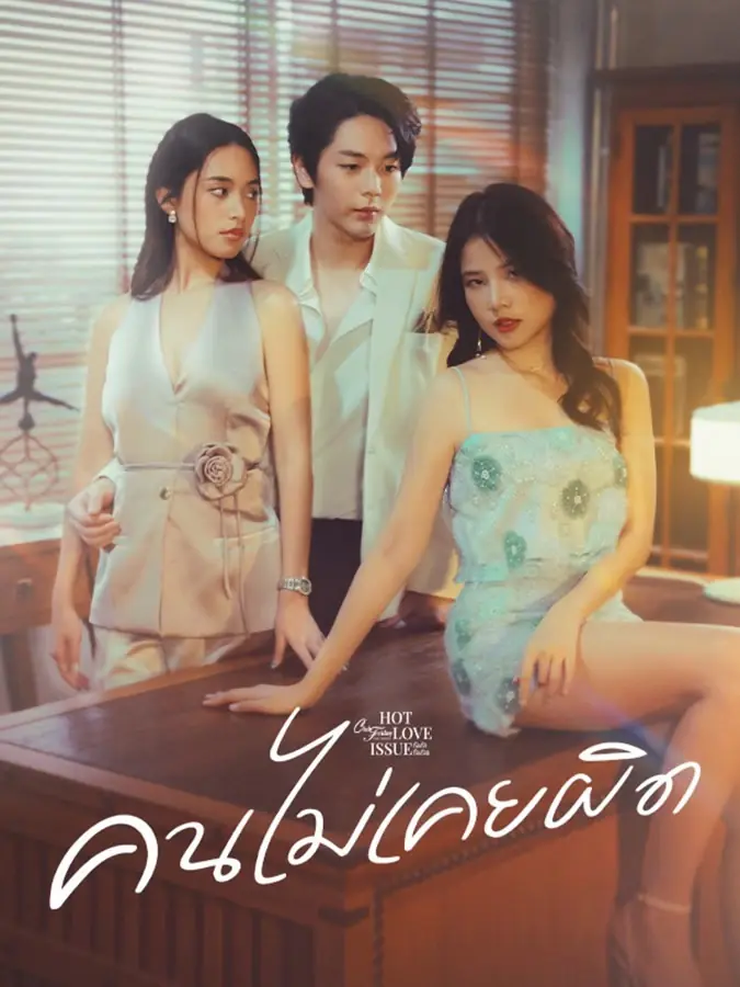 Never Wrong (2024) คนไม่เคยผิด (เต็มเรื่อง)