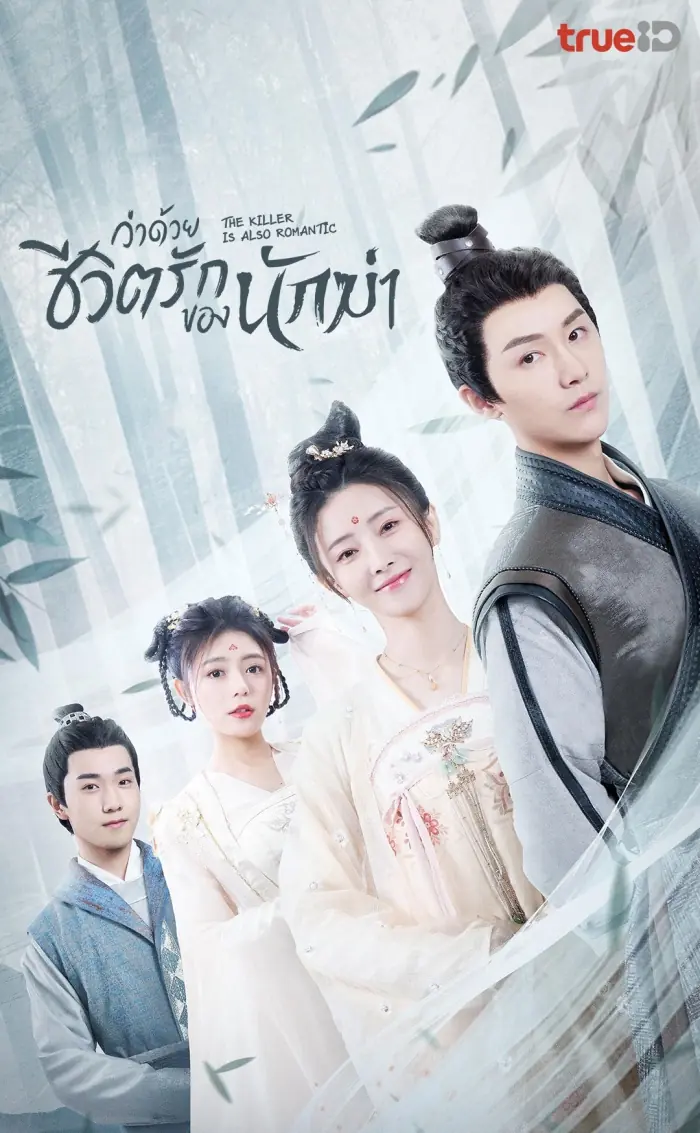 The Killer is Also Romantic ว่าด้วยชีวิตรักของนักฆ่า