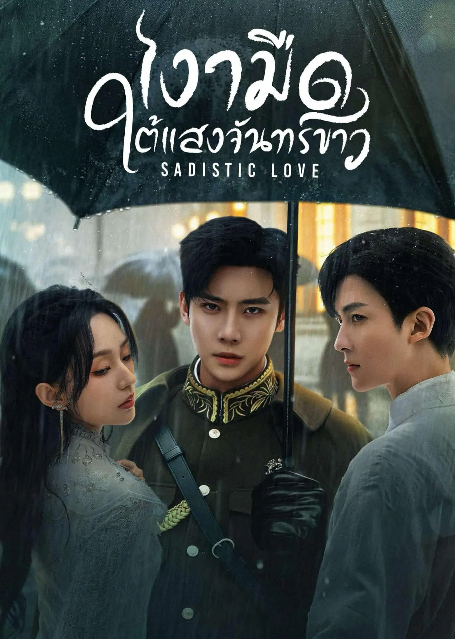 ซีรี่ย์จีน Sadistic Love (2025) เงามืดใต้แสงจันทร์ขาว