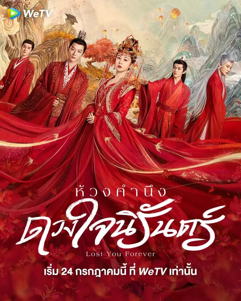 Lost You Forever ห้วงคำนึง ดวงใจนิรันดร์