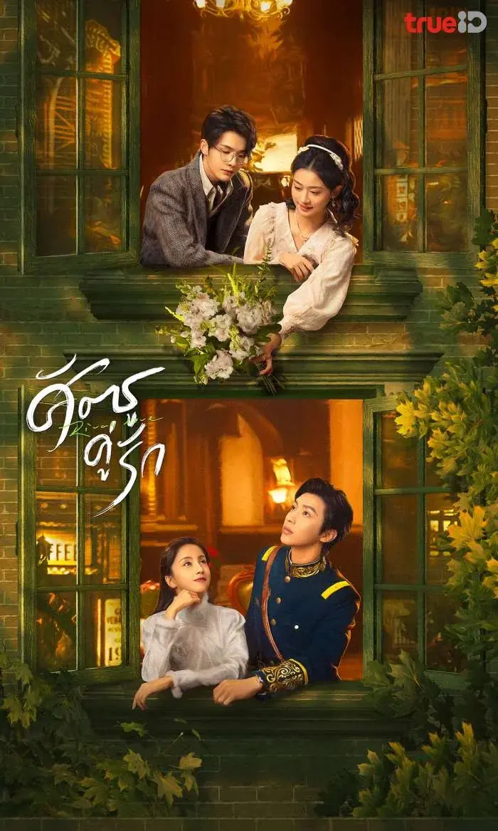 Rival Love ศัตรูคู่รัก (2024)