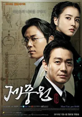 Jejungwon The Hospital (2010) เจจุงวอน ตำนานแพทย์แห่งโชซอน