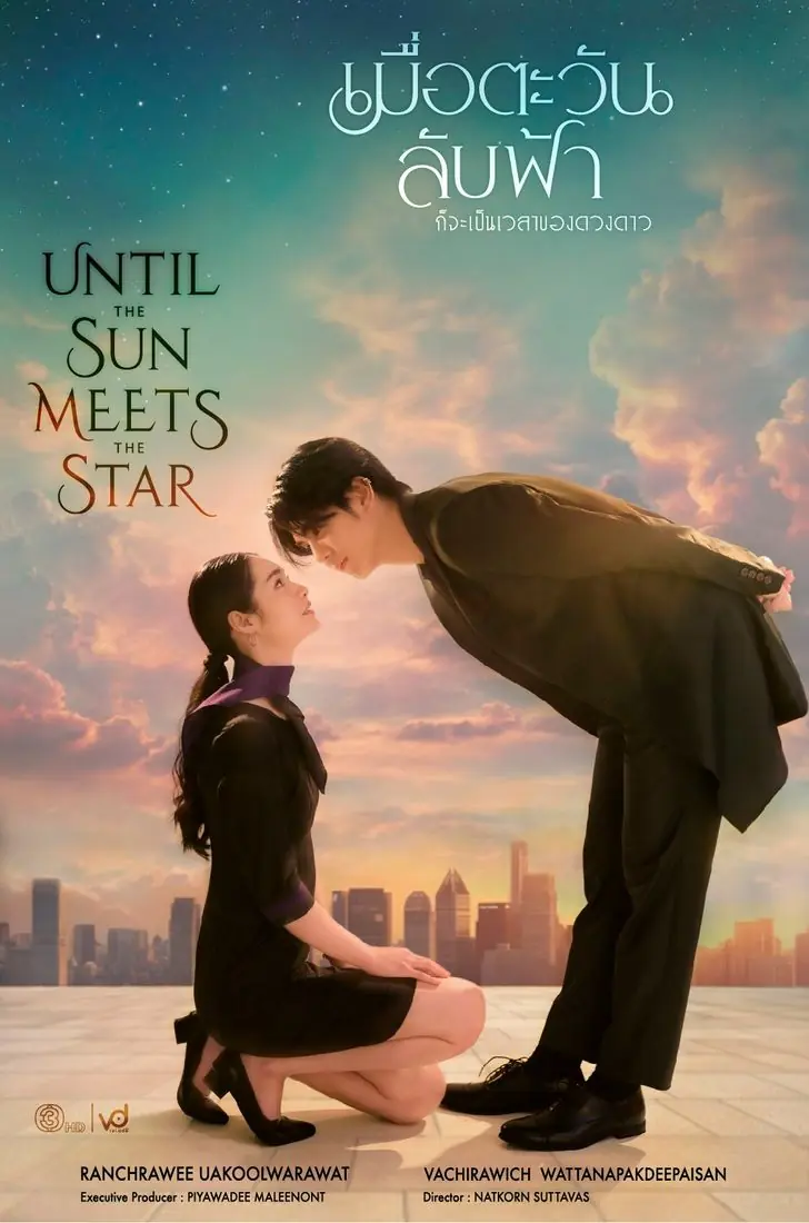 ละครไทย | เมื่อตะวันลับฟ้าก็จะเป็นเวลาของดวงดาว เต็มเรื่อง ดูย้อนหลัง