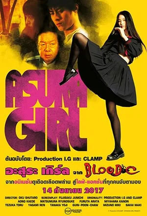 Asura Girl A Blood-C Tale (2017) อาสุระ เกิร์ล
