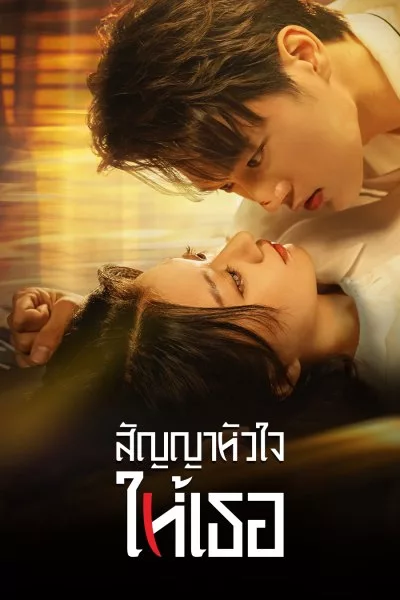 สัญญาหัวใจให้เธอ Life is Drama (2024)