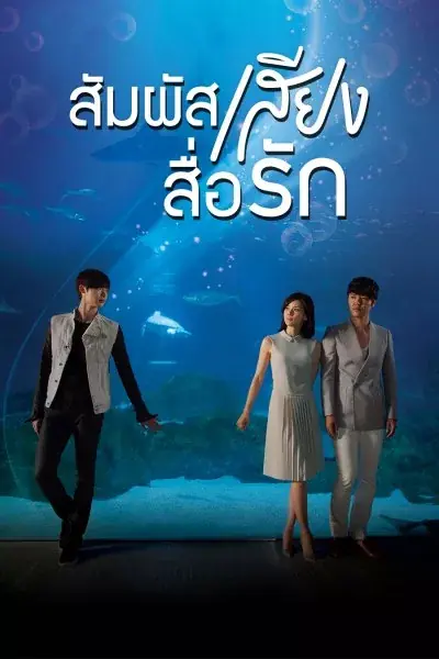 I Can Hear Your Voice สัมผัสเสียงสื่อรัก