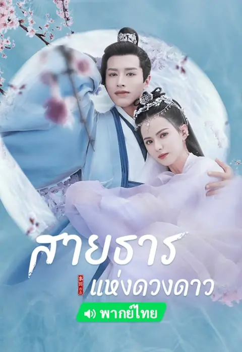 Cry Me A River of Stars สายธารแห่งดวงดาว พากย์ไทย