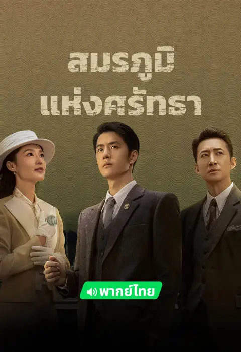 War of Faith (2024) สมรภูมิแห่งศรัทธา