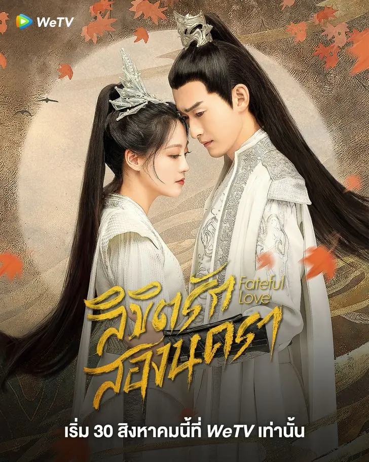 Fateful Love (2024) ลิขิตรักสองนครา (พากย์ไทย)