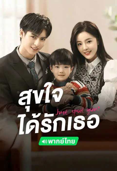 Just Spoil You (2023) สุขใจได้รักเธอ
