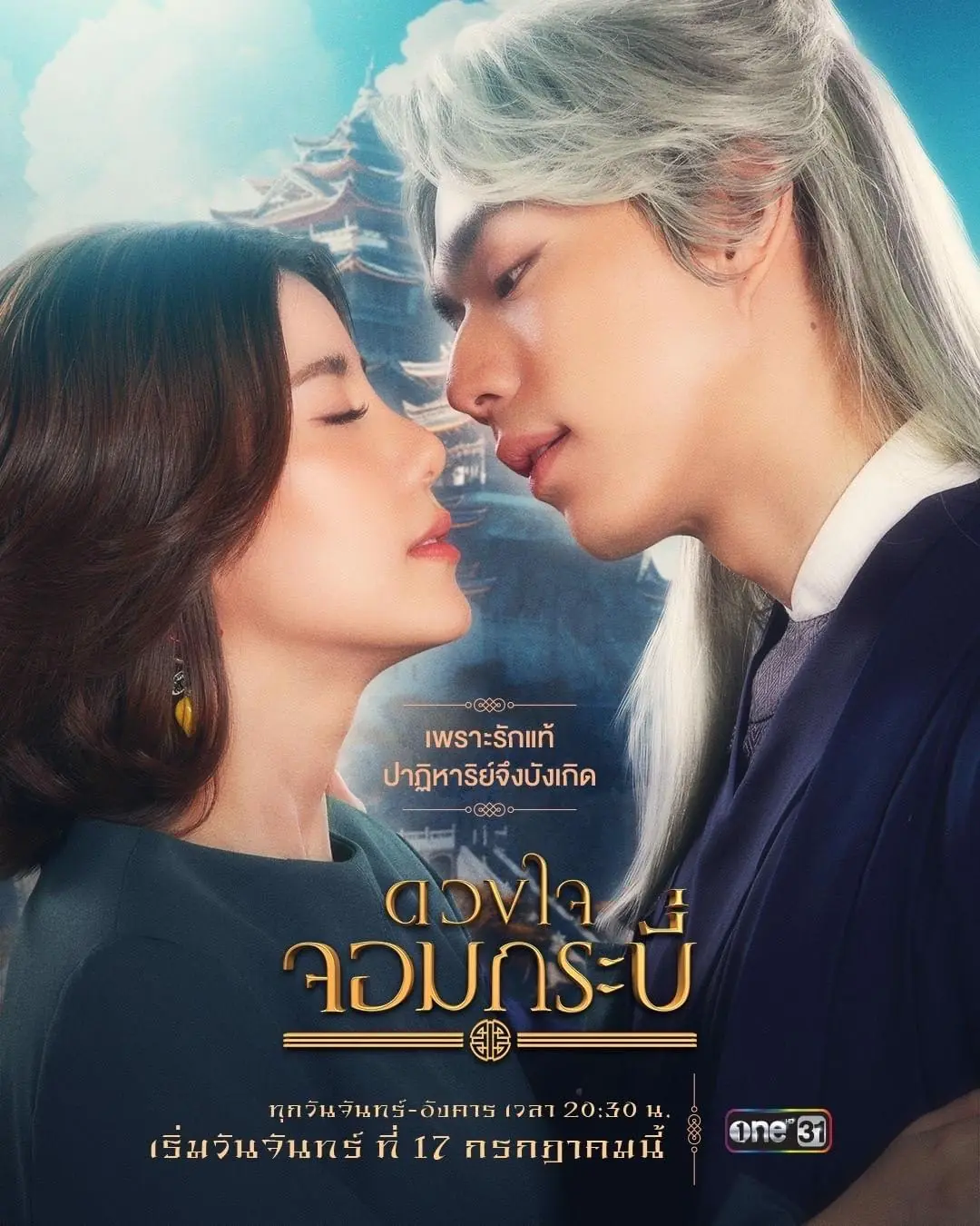 ดวงใจจอมกระบี่ (2023) พากย์ไทย (ครบทุกตอน)