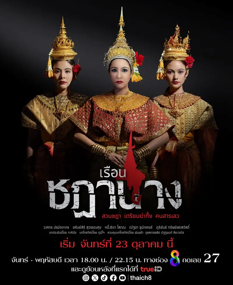 เรือนชฎานาง (2023) พากย์ไทย (ครบทุกตอน)