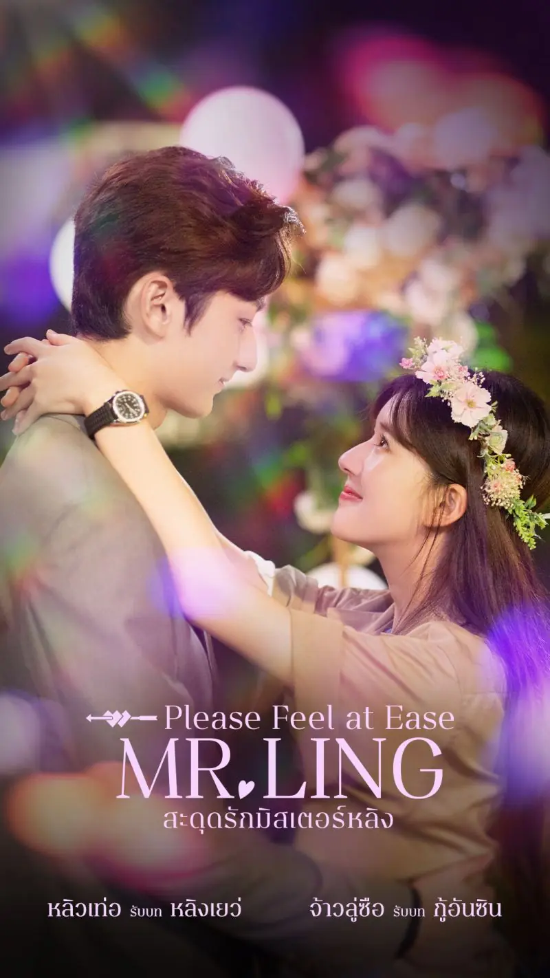 Please Feel at Ease Mr.Ling (2021) พากย์ไทย (END)