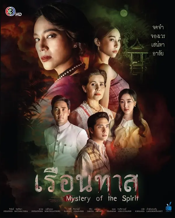 Mystery of the Spirit (2024) เรือนทาส