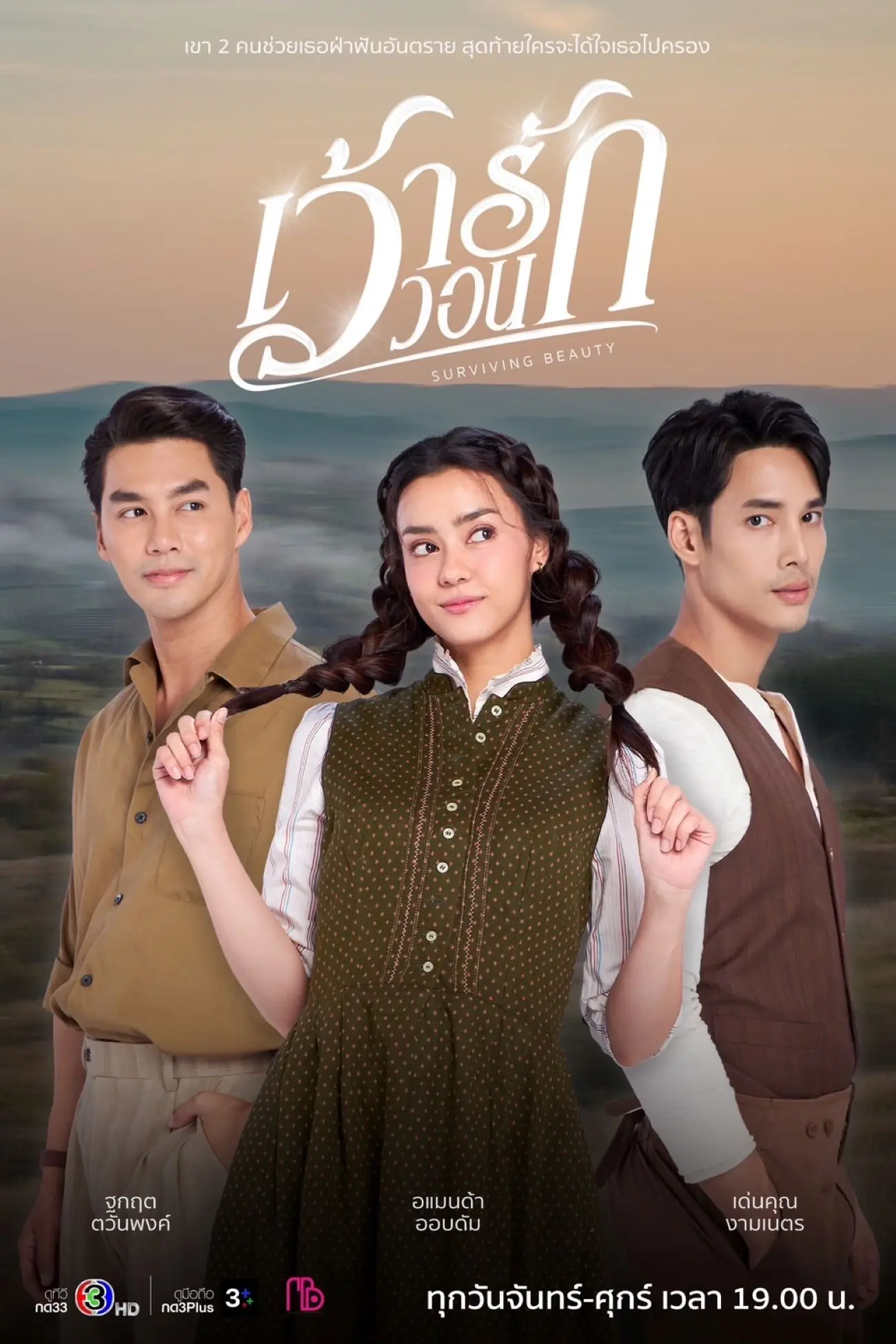 Surviving Beauty (2024) เว้าวอนรัก (จบเรื่อง)