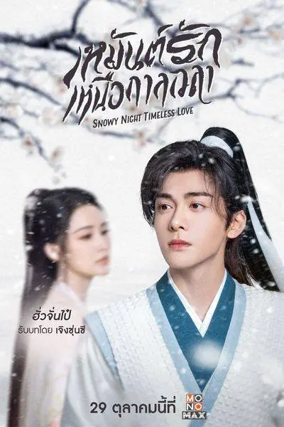Snowy Night: Timeless Love เหมันต์รักเหนือกาลเวลา
