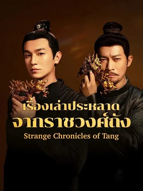 Strange Chronicles of Tang (2025) เรื่องเล่าประหลาดจากราชวงศ์ถัง