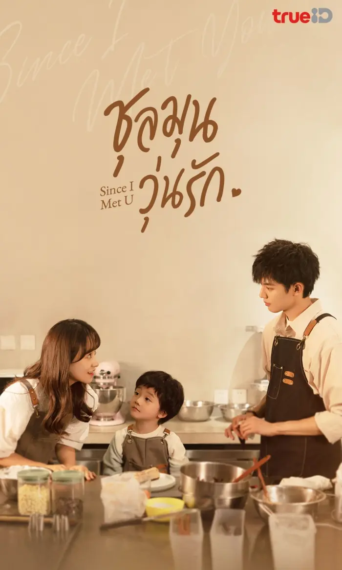 Since I Met U ชุลมุนวุ่นรัก 2022 พากย์ไทย (ครบทุกตอน)