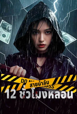 12 Hours of Terror (2025) สายน้ำลับ 12 ชั่วโมงหลอน