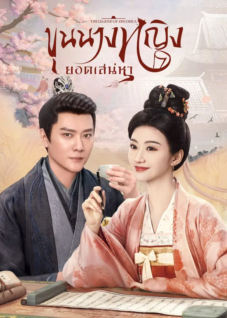 The Legend of Zhuohua ขุนนางหญิงยอดเสน่หา (2023)