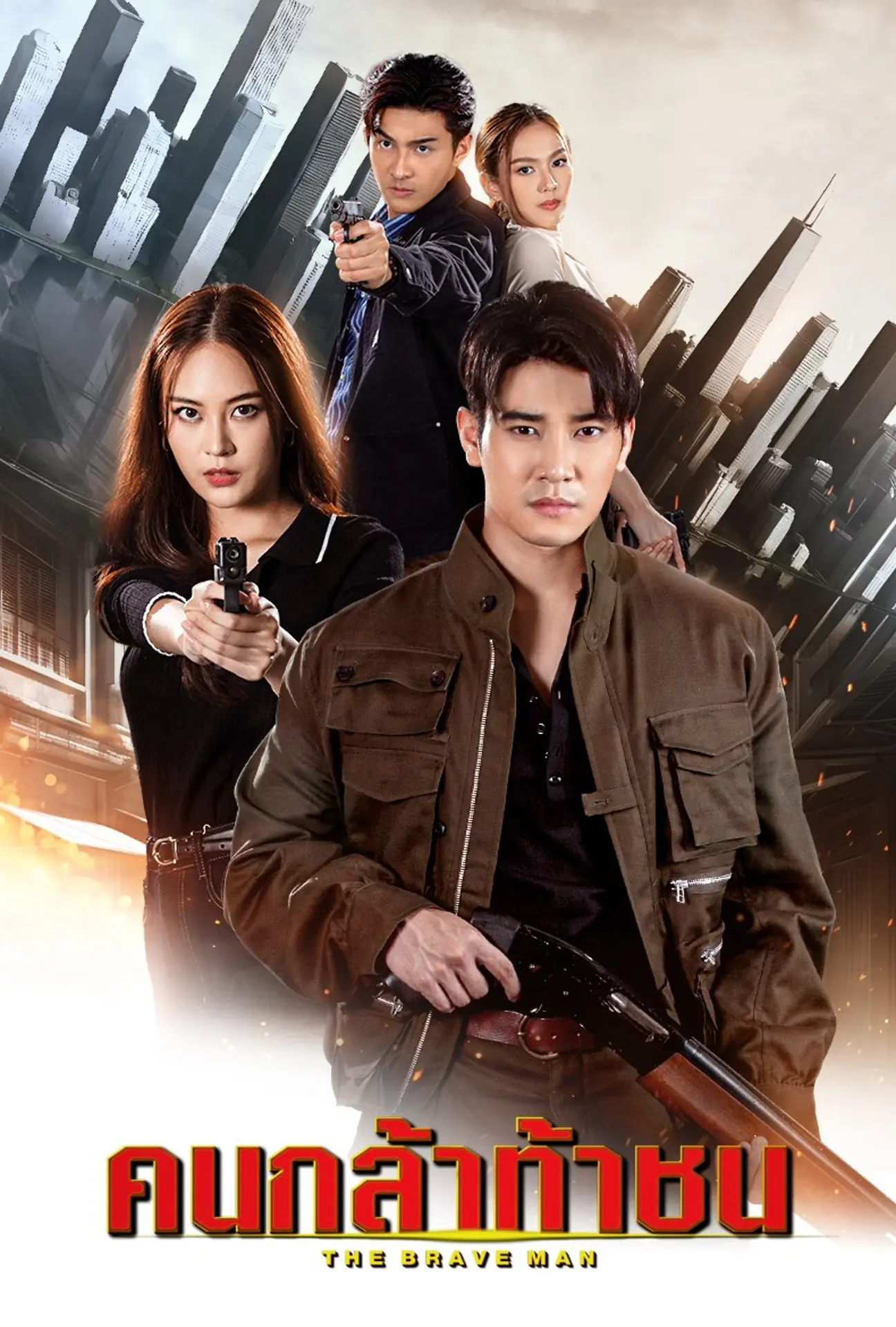 The Brave Man (2024) คนกล้าท้าชน ครบทุกตอน