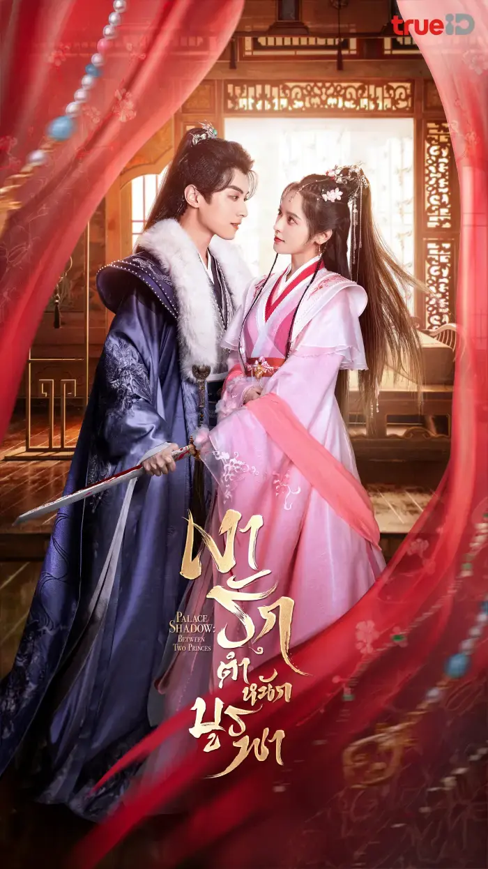 Palace Shadows Between Two Princes (2024) เงารักตำหนักบูรพา