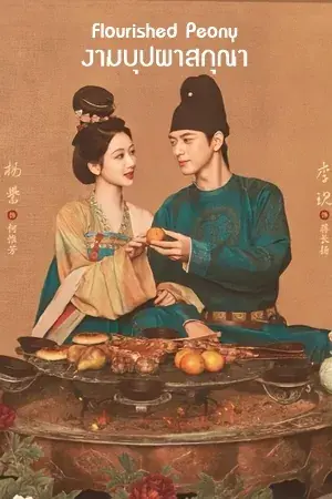 Flourished Peony งามบุปผาสกุณา (2025) พากย์ไทย (เต็มเรื่อง)
