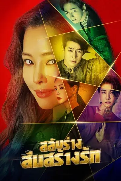 One the Woman สลับร่างสืบสร้างรัก (2021)