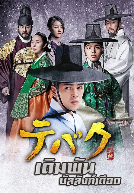 The Royal Gambler เดิมพัน บัลลังก์เดือด พากย์ไทย (END)