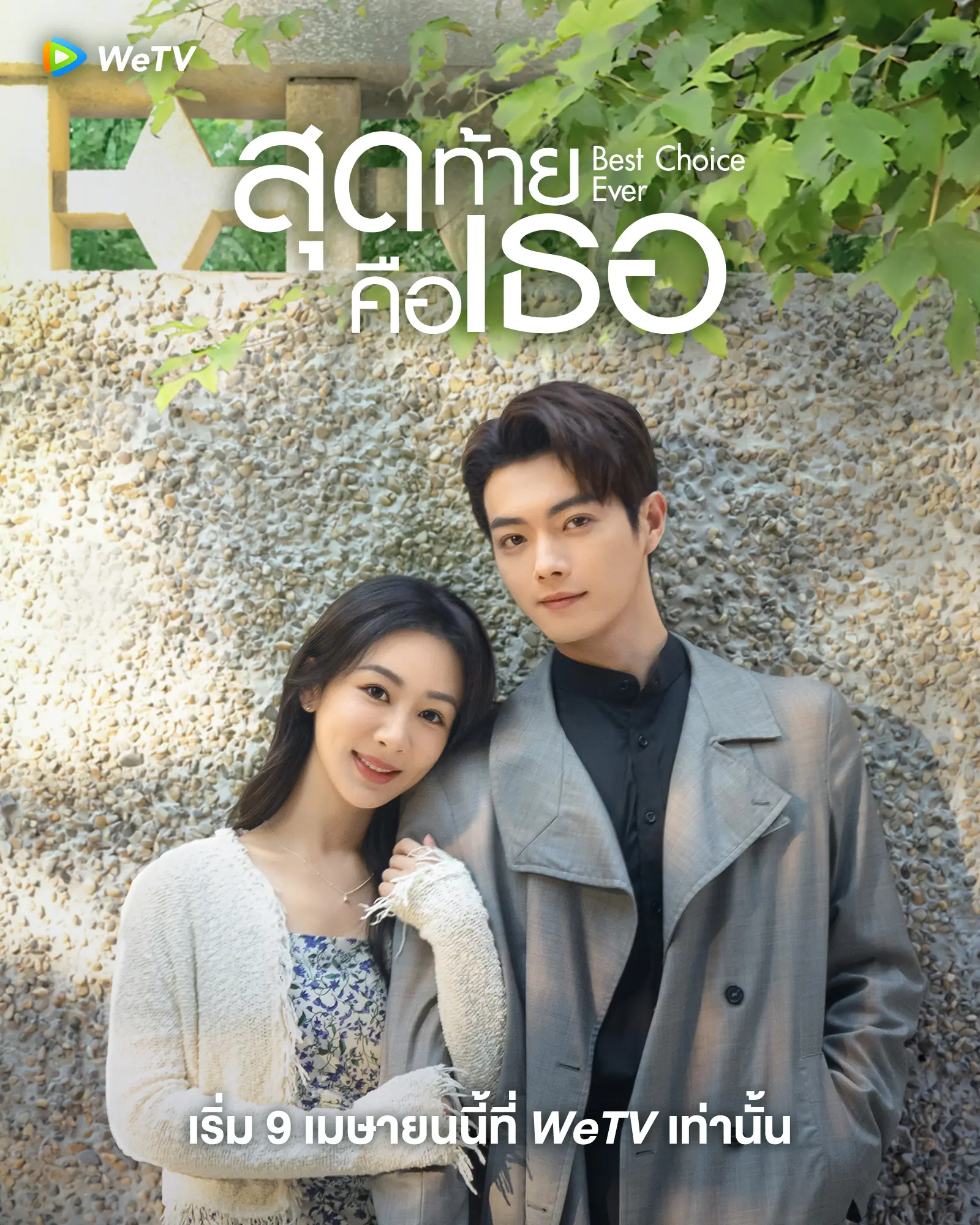 Best Choice Ever สุดท้ายคือเธอ