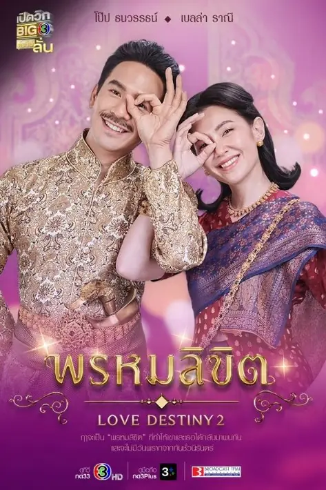 Love Destiny 2 พรหมลิขิต พากย์ไทย | ช่อง 3HD