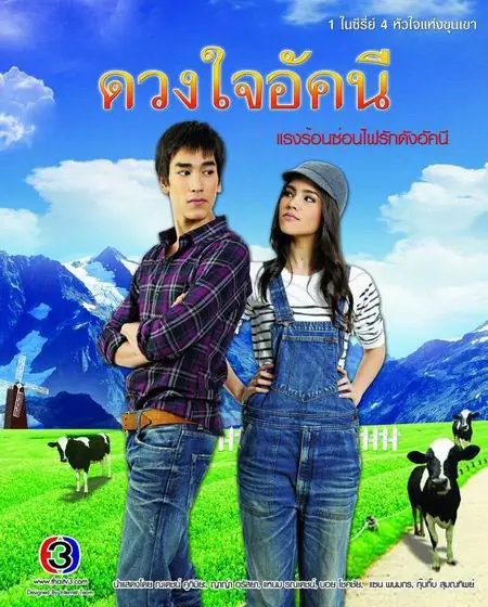 Duang Jai Akkanee (2010) ดวงใจอัคนี