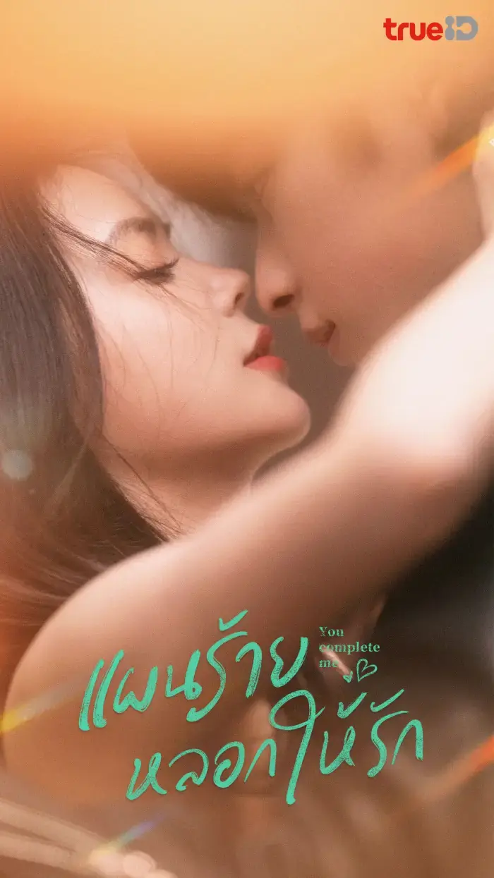 You Complete Me แผนร้ายหลอกให้รัก