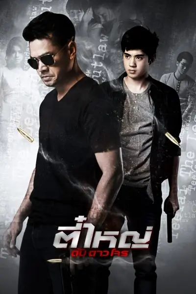 The Legendary outlaw ตี๋ใหญ่ ดับ ดาว โจร เต็มเรื่อง